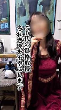 【50代の資格取得それ老後を不幸にします】#50代 #心理学 #脳の仕組み