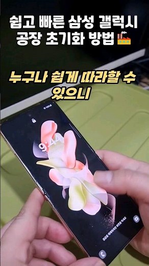 삼성 Z 플립 4 갤럭시 공장초기화 30초만에 쉽고 빠른 방법! 비밀번호 패턴 잊어버렸을때 간단히 해결!