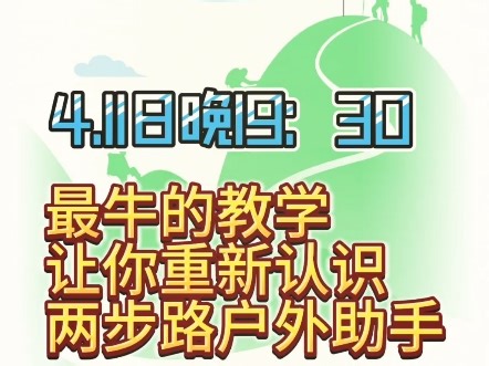 直播：户外导航系统两步路的交流分享教学，就在今天晚上19：30！没有想到已经过100人预约了，感谢大家的关注和支持！欢迎大家转发出去，让更多的人看到学习交流