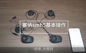SENA SMH5介绍 基本操作