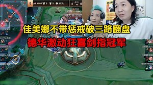 佳美娜不带惩戒破三路翻盘，德华激动狂喜剑指冠军