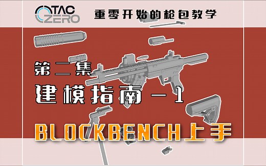 [TaCZ教学-2.1]TaCZ建模指南简述-Blockbench上手