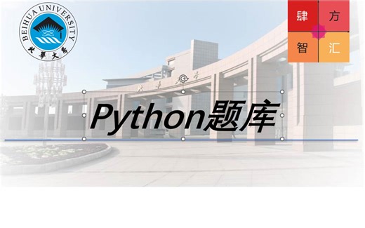 北华大学python题库--Matplotlib