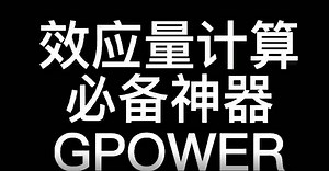 你不得不知的效应量计算工具！