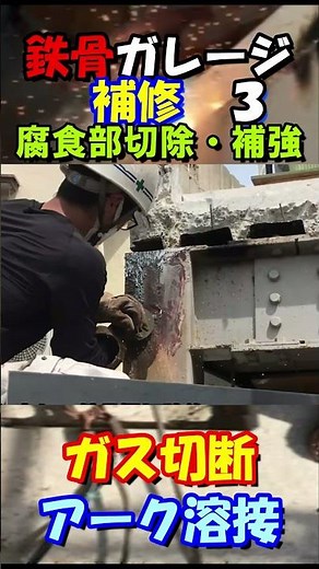 腐食部切除・補強 ガス切断・アーク溶接 ＃ガス切断♯アーク溶接