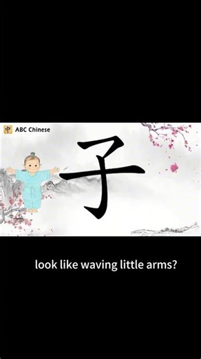 Memorizing Chinese characters through animation:child.#hanzi #learnchinese #汉字之美 #learnchinese #hsk