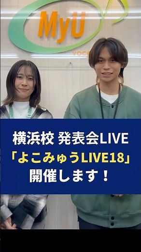 横浜校発表会ライブ『よこみゅうLIVE18』開催します！ #ボイストレーニング #ボイトレ #歌うま #ミュウ #MyU #myu #ボーカルレッスンミュウ #横浜 #横浜ボイトレ