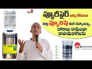 ప్యూరీఫైర్ లేక పోయినా తక్కువ ఖర్చుతో నీళ్ళని ప్యూరిఫై చేసుకోవచ్చు||Water Purifier||Prasad||Yes Tv