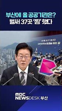 Which public institutions are coming to Busan? 37 are already on the list.