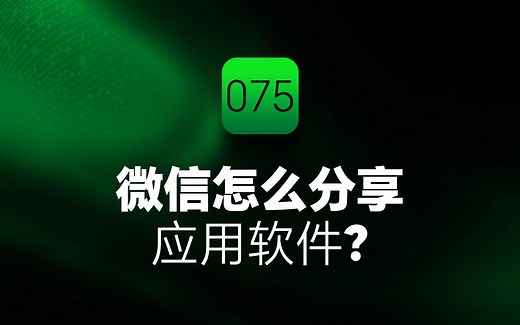 微信怎么分享应用软件