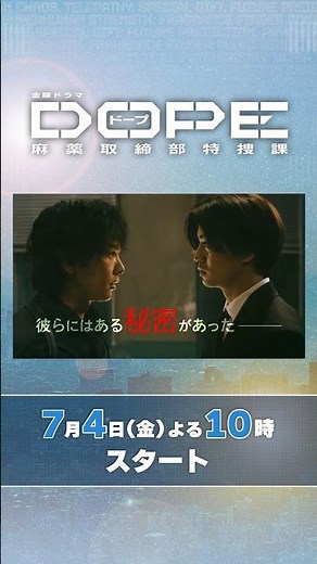 髙橋海人･中村倫也W主演!「異能力×麻薬取締官」アクション! 新金曜ドラマ『DOPE 麻薬取締部特捜課』7/4スタート!