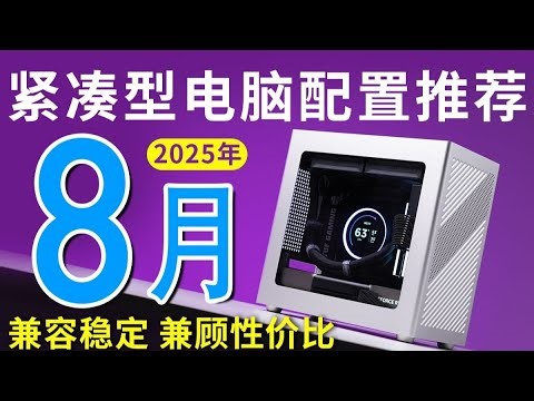 【25年8月紧凑型主机推荐】桌面钢炮，兼顾性能和小巧！2K-2W14套桌面级ITX_紧凑型MATX主机配置，满足各种装机需求，小白建议收藏！