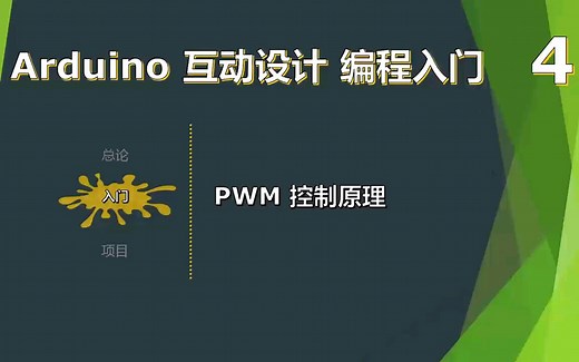 arduino互动设计编程入门第四课——PWM 控制原理