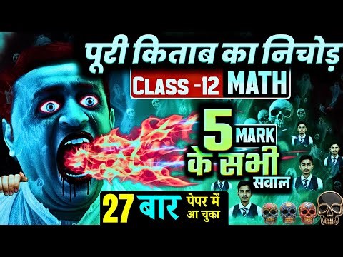 Class 12 Math Important Question 27 बार पेपर में आ चुका है (Chapter 1 se 13 tak Most repeated que)