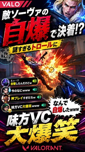 【VALO】史上最低の戦犯プレイ！１ｖ１の緊迫感を瞬時にぶち壊す敵ソーヴァの理不尽自爆ｗｗｗ#valo #valorant #ヴァロラント #fyp #おすすめ #game #gaming #ゲーム実況 #shorts