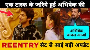 Abhisekh की ReEntry पर एक और Big Update | Task से हुई ‌Abhisekh की Reentry | Bigg Boss 17 | Second News