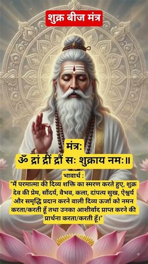 Shukra Beej Mantra | Shukra Beej Mantra with Meaning | Powerful Mantra to Strengthen Venus
