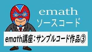 emath講座：emathサンプルコード作品③三角形の合同