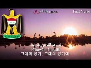 National Anthem of Iraq - مَوطِنِي (iraq anthem, 이라크의 국가)