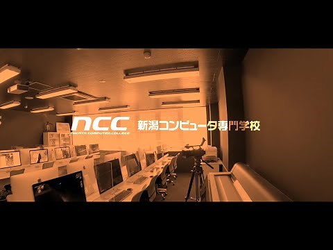 【学校紹介】NCC新潟コンピュータ専門学校