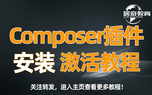 SolidWorks Composer插件安装和激活教程-居奇教育