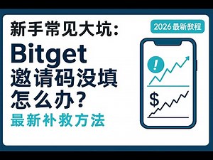 2026最新刚注册 Bitget 没填邀请码？别慌，这样操作还能拿到福利