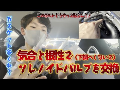 【RX8】下調べサボって弟がひとりで姉貴通勤快速仕様RX8のソレノイドバルブを交換！！