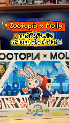 คอลใหม่จาก POP MART 🦊🐰 แบบแกะให้ดูทีละตัวเลย ว่าตัวไหนน่ารักกว่ากัน?” #POPmart #Zootopia #MollyCollection #DisneyFans #ของสะสมดิสนีย์ #Zootopia2 | Disney Everything TH