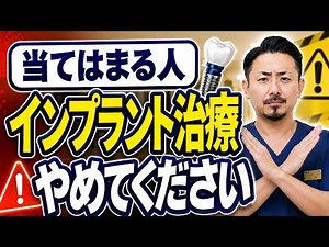 【知らないと後悔する】インプラント治療をオススメしない方10選