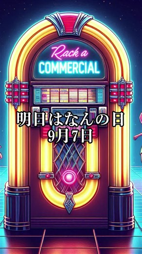 明日はなんの日？9月7日#明日 #なんの日 #記念日 #9月7日