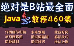 Java教程】绝对是B站最全面的Java教程，整整460集，学完可就业，学不会我退出IT界！Java视频教程_Java基础入门_Java项目_Java游戏