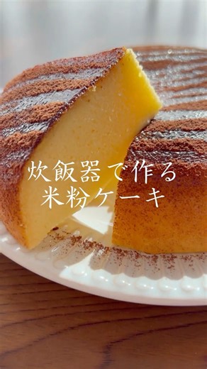 #shorts 【炊飯器レシピ】米粉でつくるチョコケーキ グルテンフリー♪