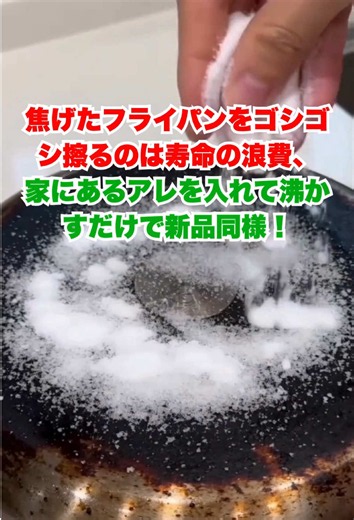 99%の人が焦げたフライパンを擦って寿命を浪費しています。家にある身近なアレを入れて沸かすだけで、黒焦げがペロリと剥がれ落ちるプロの煮沸中和ハック。気になる正体はここ👇 #おすすめ #裏技 #暮らしの知恵 #主婦の知恵 #フライパン焦げ付き