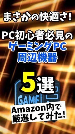【2026年版最新】まさかの快適さ! PC初心者必見のゲーミングPC周辺機器 5選 Amazon内で厳選してみた! #shorts #ゲーミングpc #周辺機器 #amazon #デスク周り