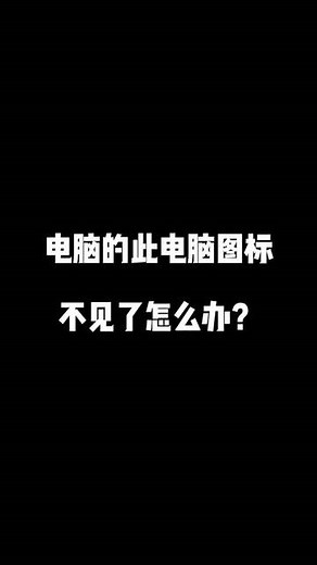 此电脑图标不见了怎么办？
