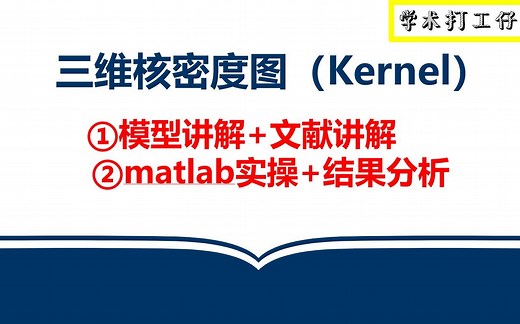 【最新】三维核密度图绘制教程 三维Kernel，计算结果分析、文献讲解。matlab代码操已经封装好，操作简单