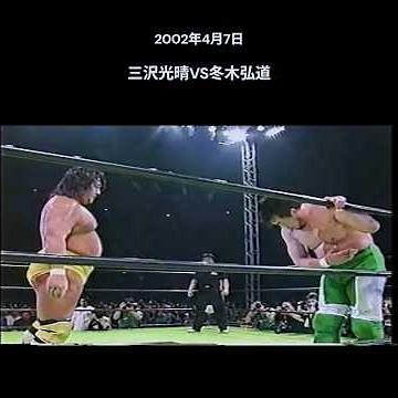 三沢光晴vs冬木弘道