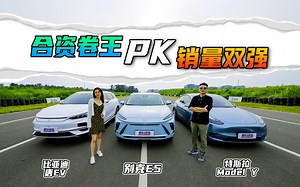 别克E5/唐EV/Model Y大对决！预算25万买谁最值？