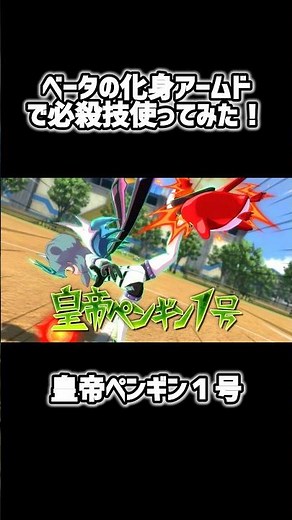 【イナイレV】ベータの化身アームドで必殺技使ってみた！皇帝ペンギン１号【必殺技】 #イナイレ #イナズマイレブン #イナズマイレブン英雄たちのヴィクトリーロード