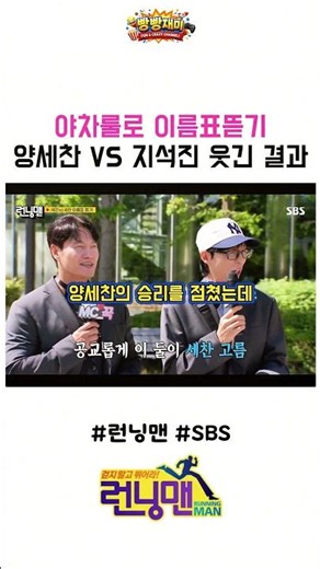 Running Man name tag ripping with Yacha rules: Yang Se-chan vs. Jee Seok-jin, hilarious results #...