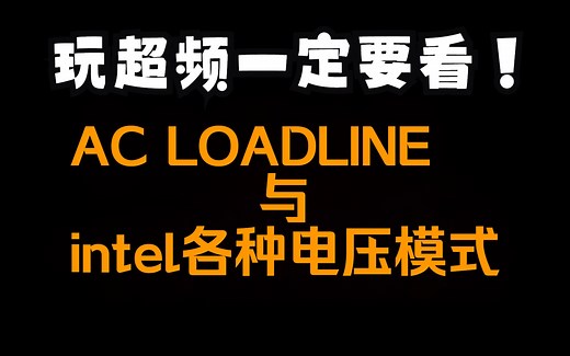 超频前必看的知识:intel各种电压模式的区别讲解与AC/DC LOADLINE的作用