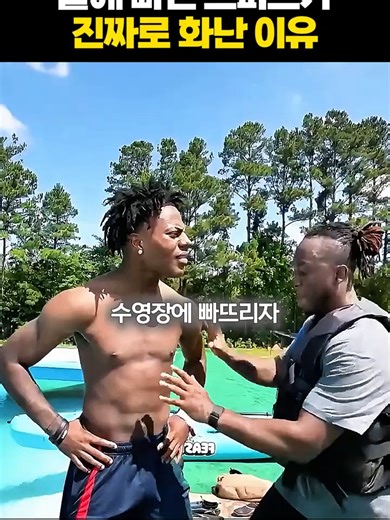 아이쇼스피드, 물에 빠진 아이의 화난 이유