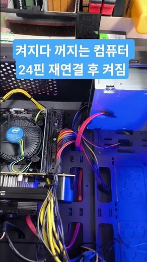 켜지다 꺼지는 컴퓨터, 메인보드 24핀 전원 커넥터 다시 연결 후 켜짐 powers on reseating the 24-pin motherboard power connector.