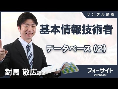 【フォーサイト】2026年度 基本情報技術者 サンプル講義「データベース」②
