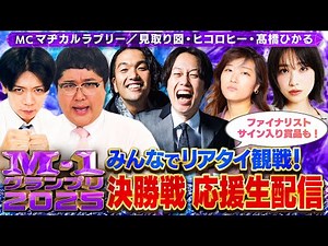 【みんなでリアタイ観戦】M-1決勝戦 応援生配信