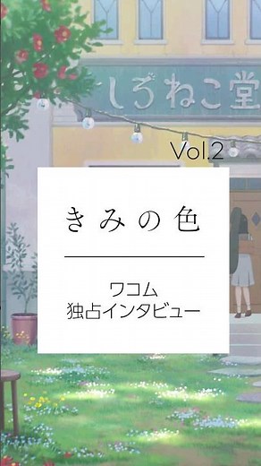 #きみの色 ｜ ワコム 特別コラボインタビューVol.2 #wacom #アニメ