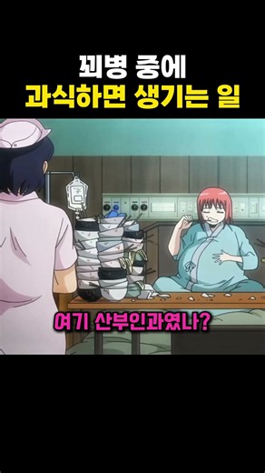 꾀병 중에 과식하면 생기는 일 #은혼 #애니리뷰