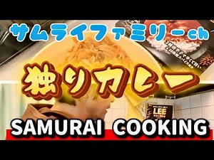 "SAMURAI COOKING" Samurai Dinner - Part 5 - "Samurai Solo Curry"