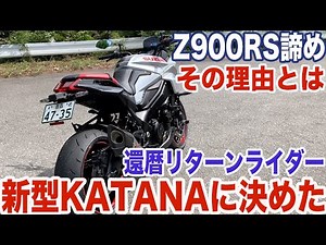 [New Katana] I decided on the new Suzuki Katana instead of the Z900RS!