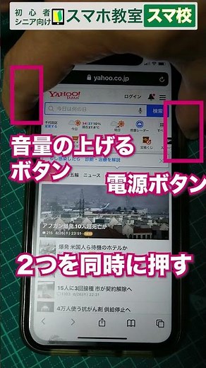 iPhoneスマホでスクショの仕方 | スクリーンショット | 画面キャプチャーの方法 【スマホ教室 スマ校】